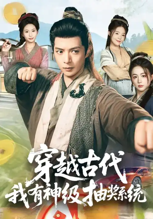 短剧《穿越古代，我有神级抽奖系统》免费全集在线观看