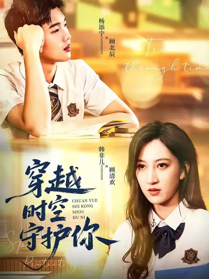 短剧《穿越时空守护你》免费播放完整版