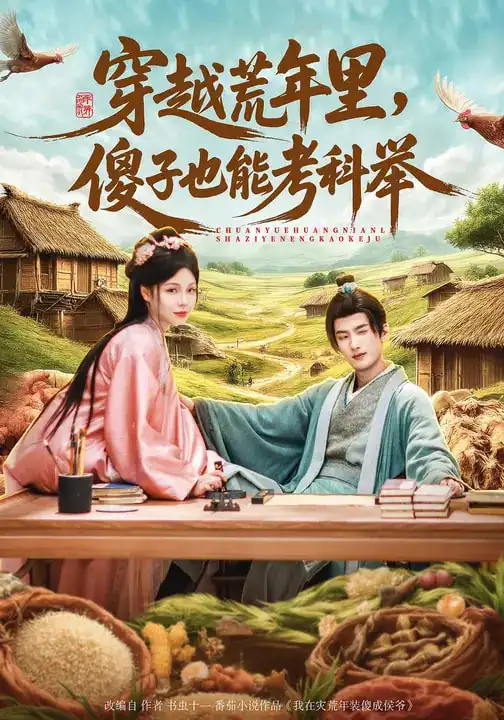 短剧《穿越荒年里，傻子也能考科举》免费观看高清版