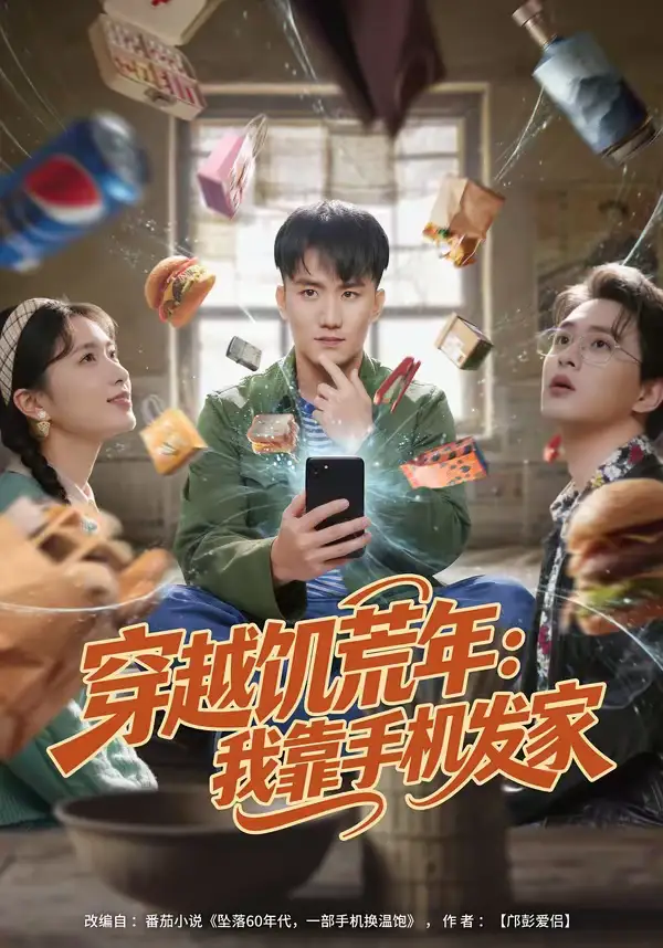 短剧《穿越饥荒年：我靠手机发家》完整版免费在线观看