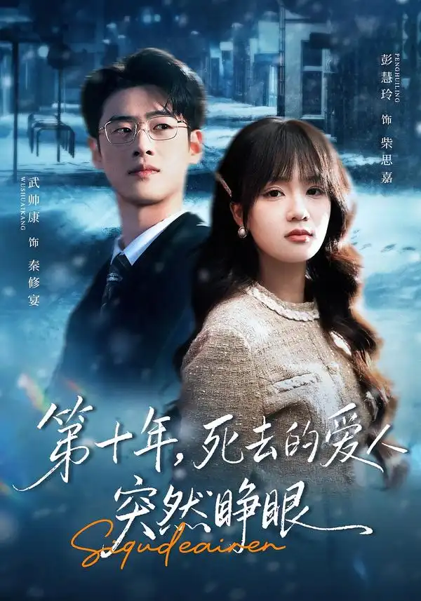 短剧《第十年，死去的爱人突然睁眼》免费播放完整版