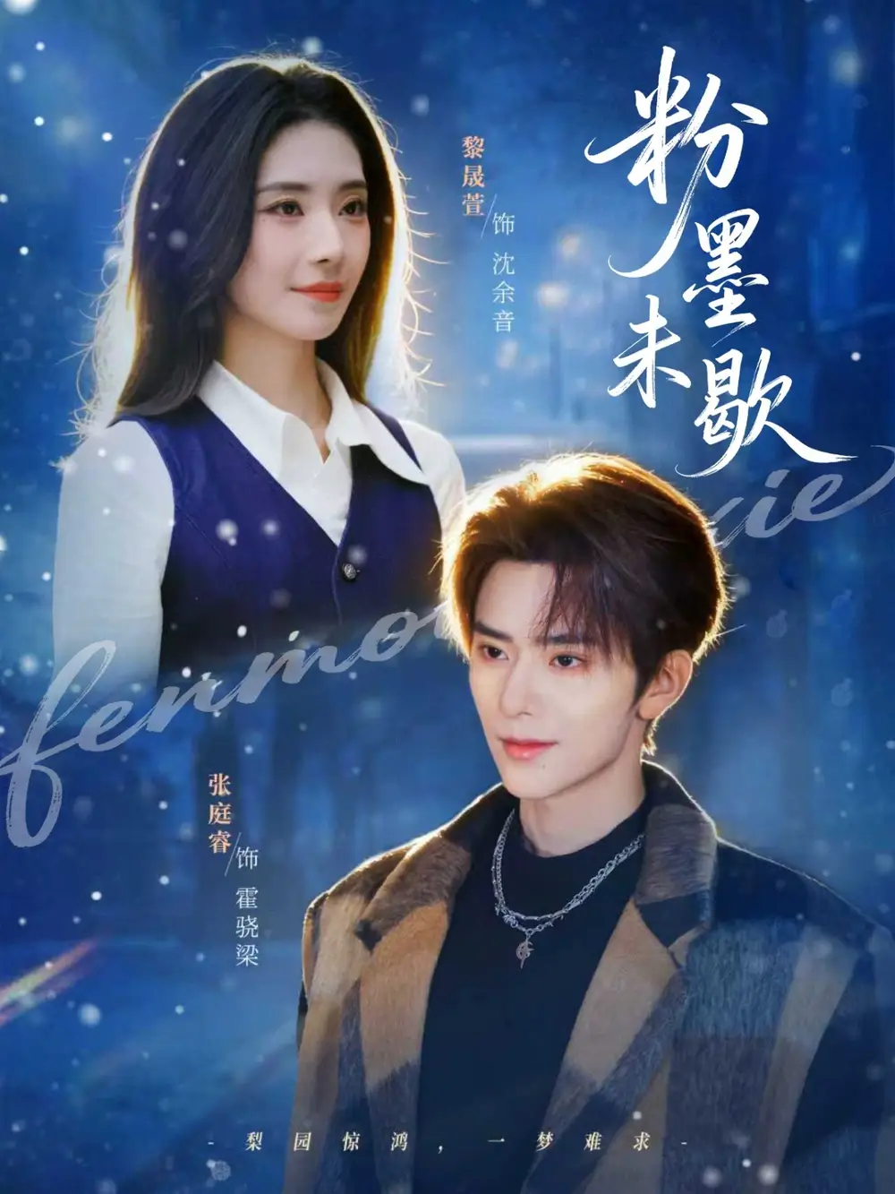 短剧《粉墨未歇＆余音绕梁》完整版免费在线观看