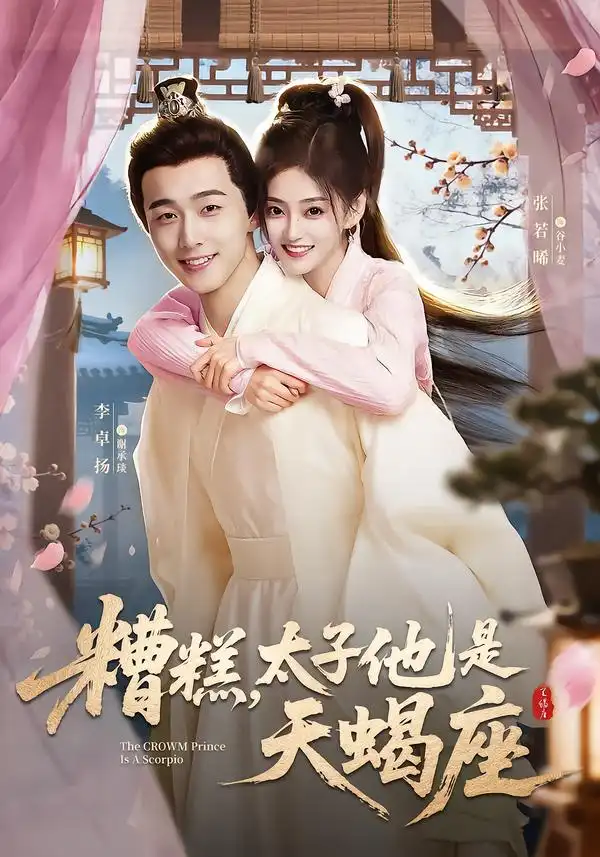 短剧《糟糕，太子他是天蝎座》免费全集在线观看