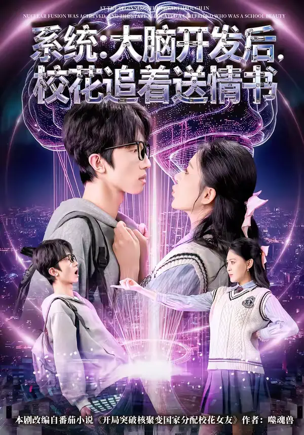 短剧《系统：大脑开发后，校花追着送情书＆系统大脑开发后校花追着送情书》免费全集在线观看