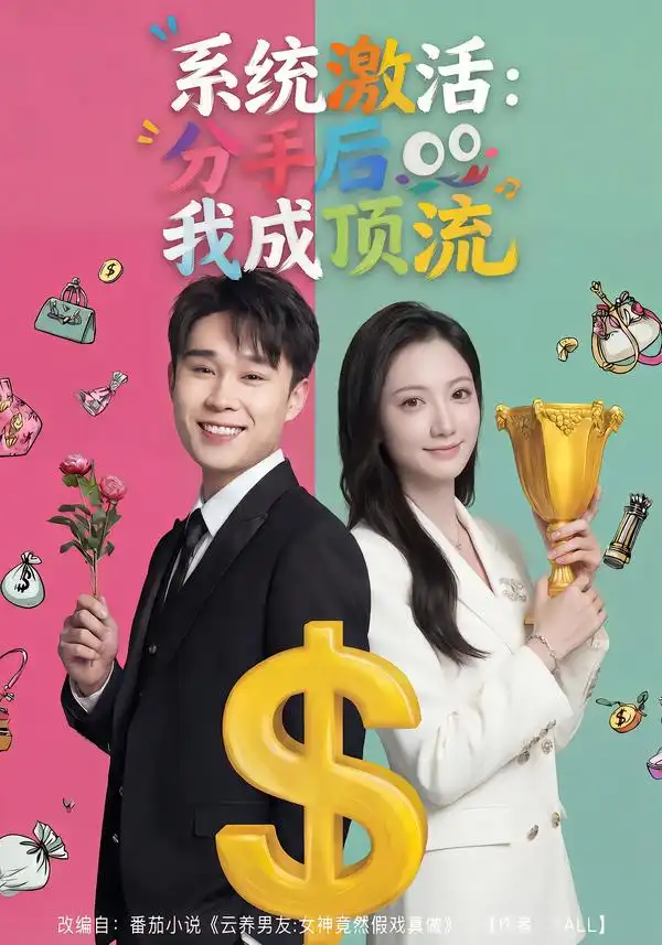 短剧《系统激活：分手后我成顶流》免费播放完整版