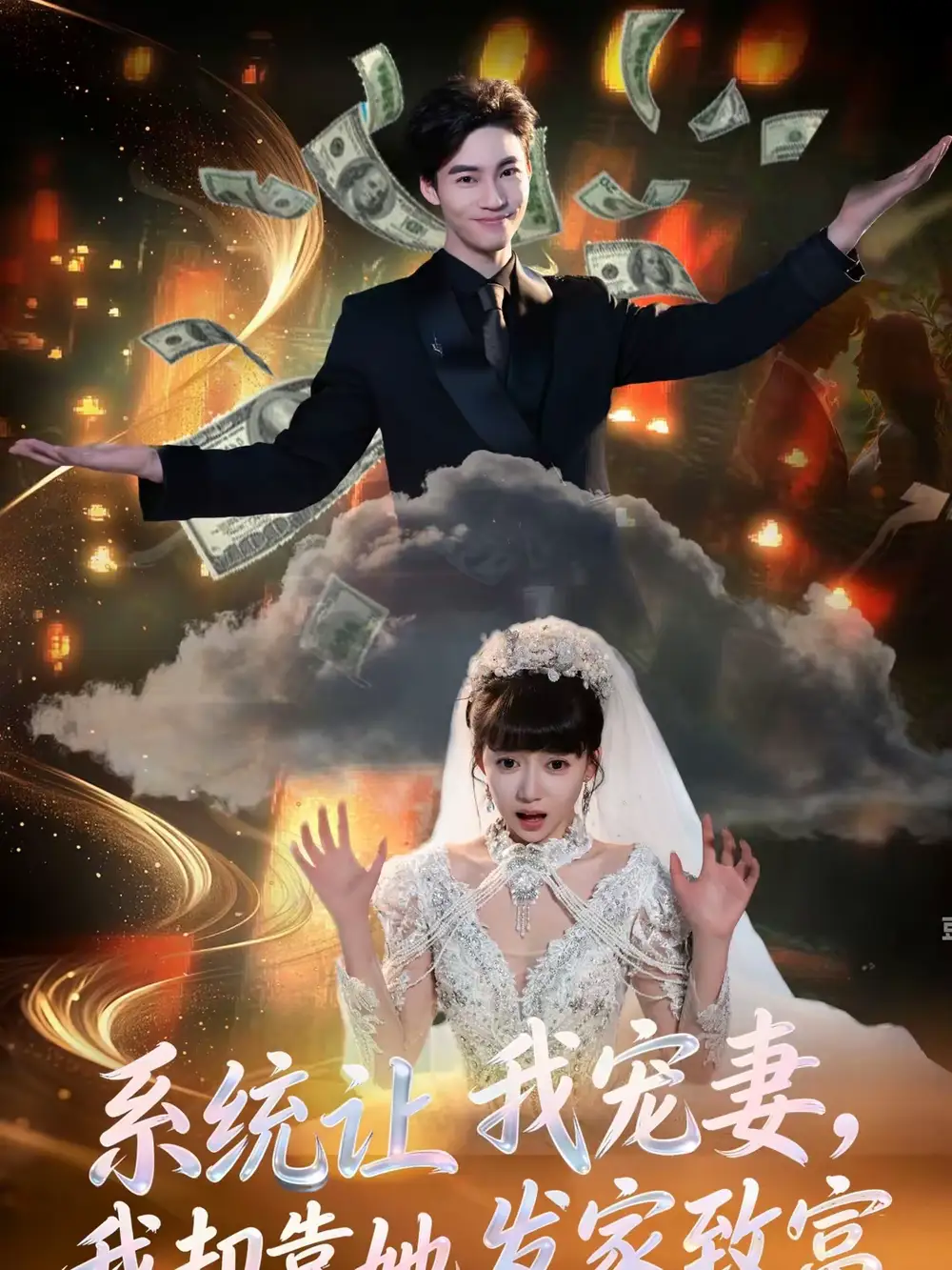 短剧《系统让我宠妻，我却靠她发家致富》夸克资源免费在线观看全集