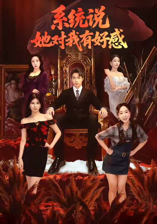 短剧《系统说她对我有好感》高清完整版免费观看