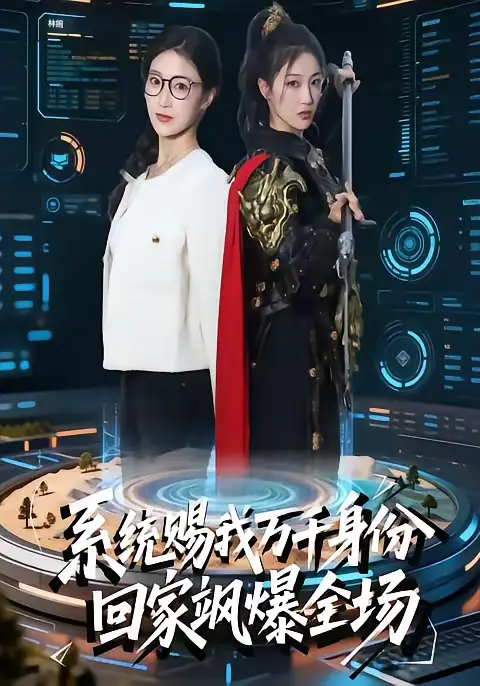 短剧《系统赐我万千身份，回家飒爆全场》免费全集在线观看