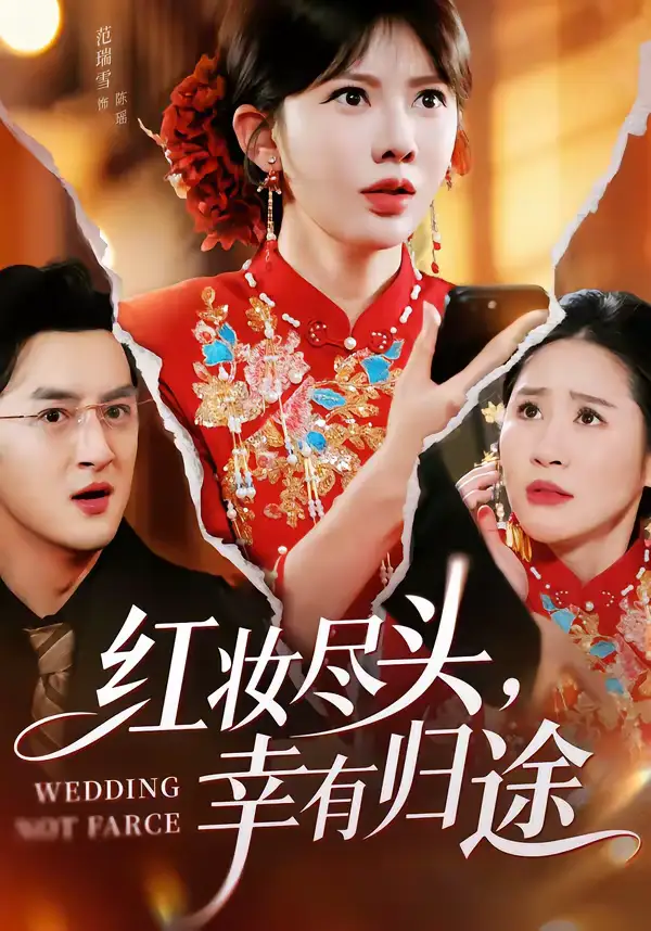 短剧《红妆尽头，幸有归途》免费播放完整版