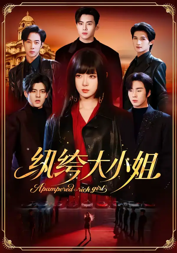 纨绔大小姐(71集)李雪阳&松遥高清海报图片 纨绔大小姐(71集)李雪阳&松遥海报