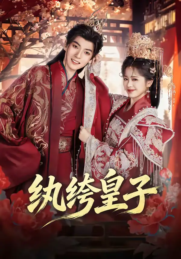 短剧《纨绔皇子》高清完整版免费观看