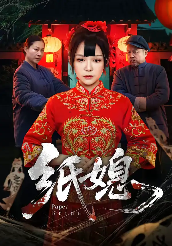 短剧《纸媳》免费观看高清版