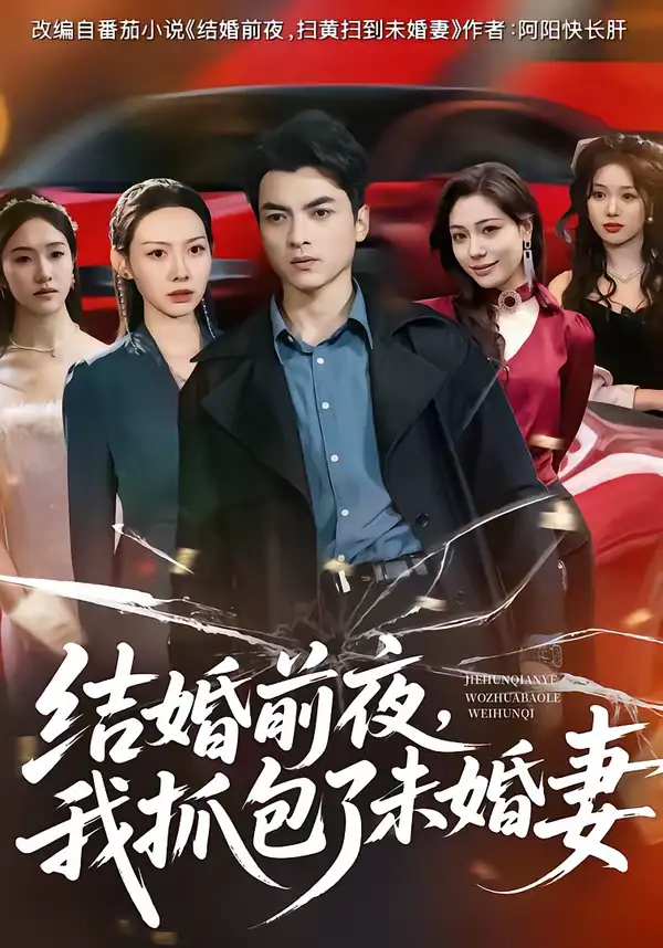 短剧《结婚前夜，我抓包了未婚妻》免费观看高清版