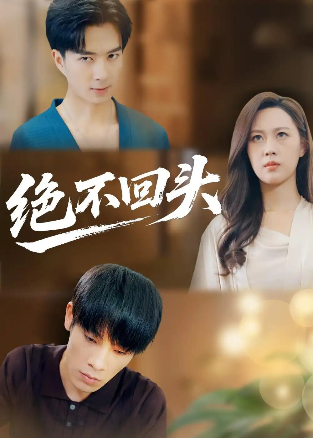 短剧《绝不回头》夸克资源免费在线观看全集