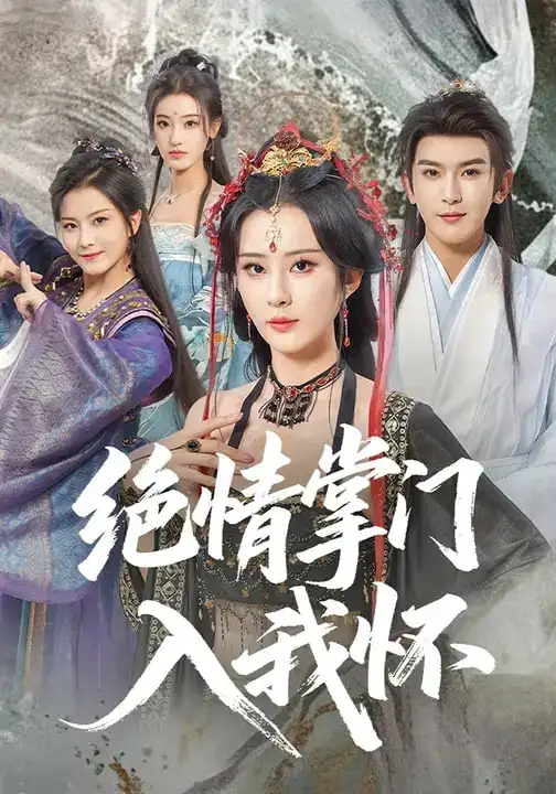 绝情掌门入我怀(60集)沈照程$裴亨娜$李梦媛高清海报图片 绝情掌门入我怀(60集)沈照程$裴亨娜$李梦媛海报