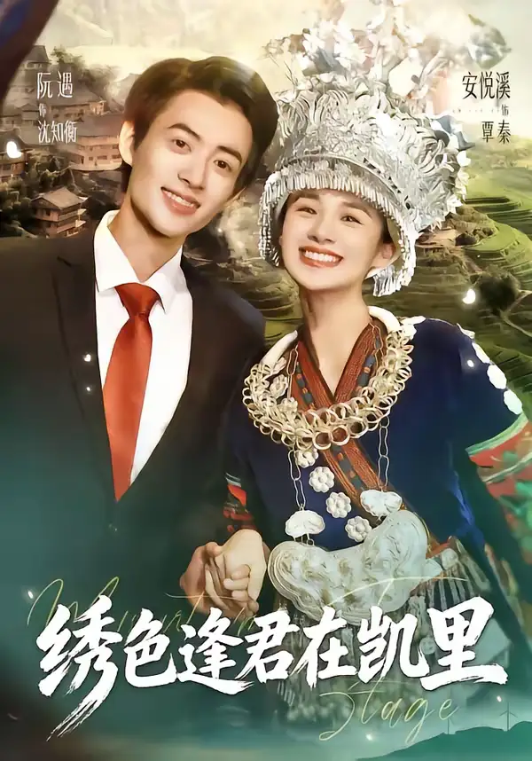 短剧《绣色逢君在凯里》免费观看高清版