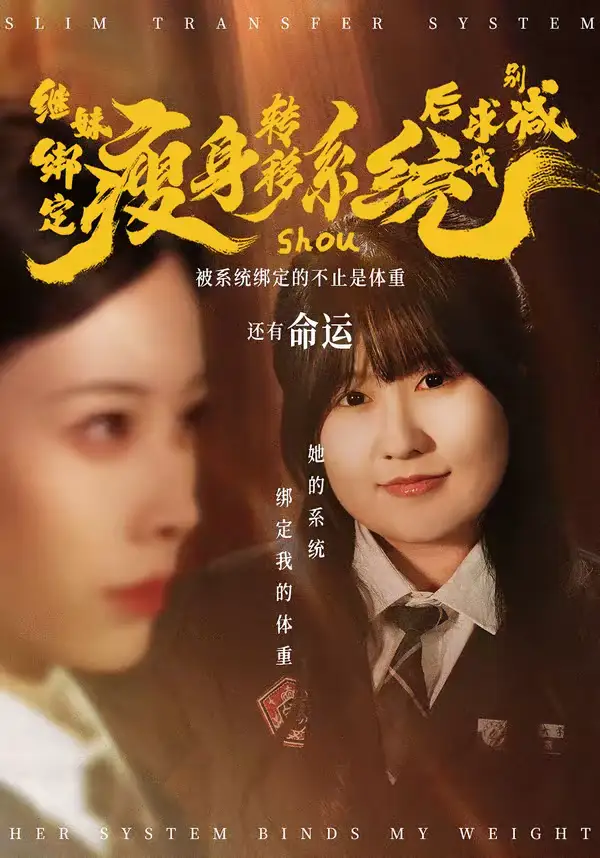 短剧《继妹绑定瘦身转移系统后求我别减》夸克资源免费在线观看全集