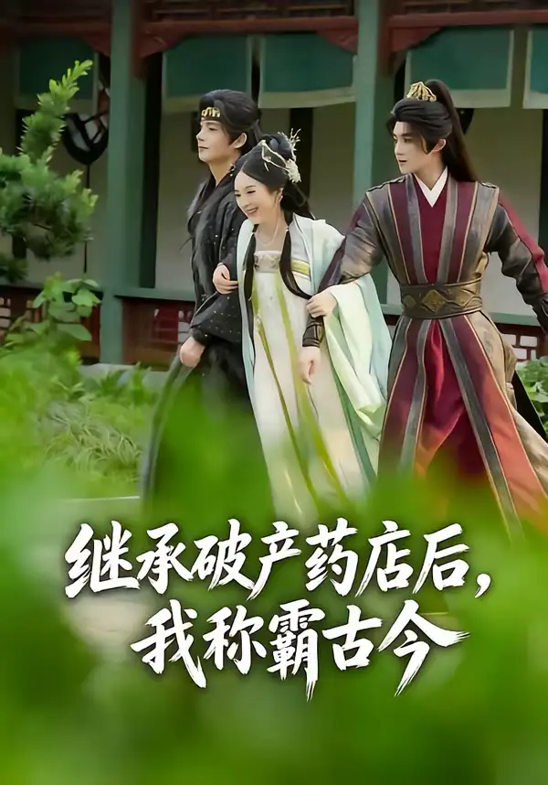 短剧《继承破产药店后我称霸古今》免费观看高清版