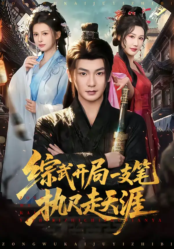 短剧《综武开局一支笔执尺走天涯》夸克资源免费在线观看全集