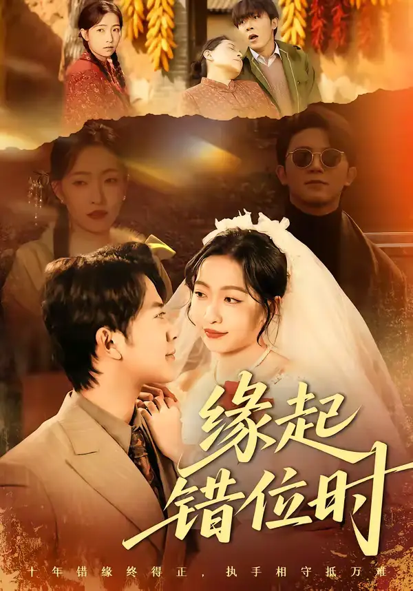 短剧《缘起错位时》高清完整版免费观看