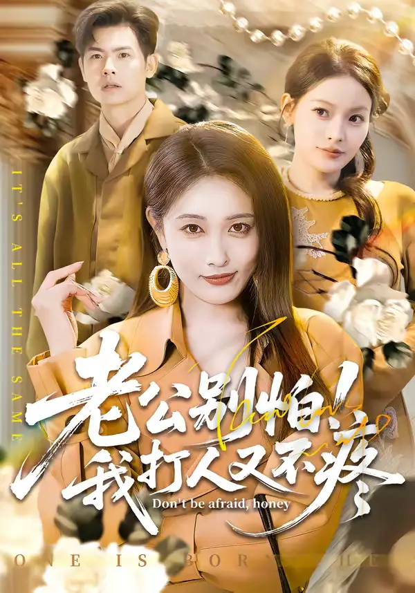 短剧《老公别怕！我打人又不疼》免费观看高清版