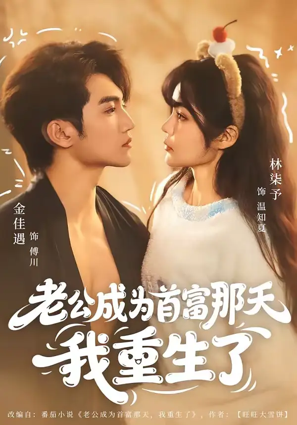短剧《老公成为首富那天我重生了》完整版免费在线观看