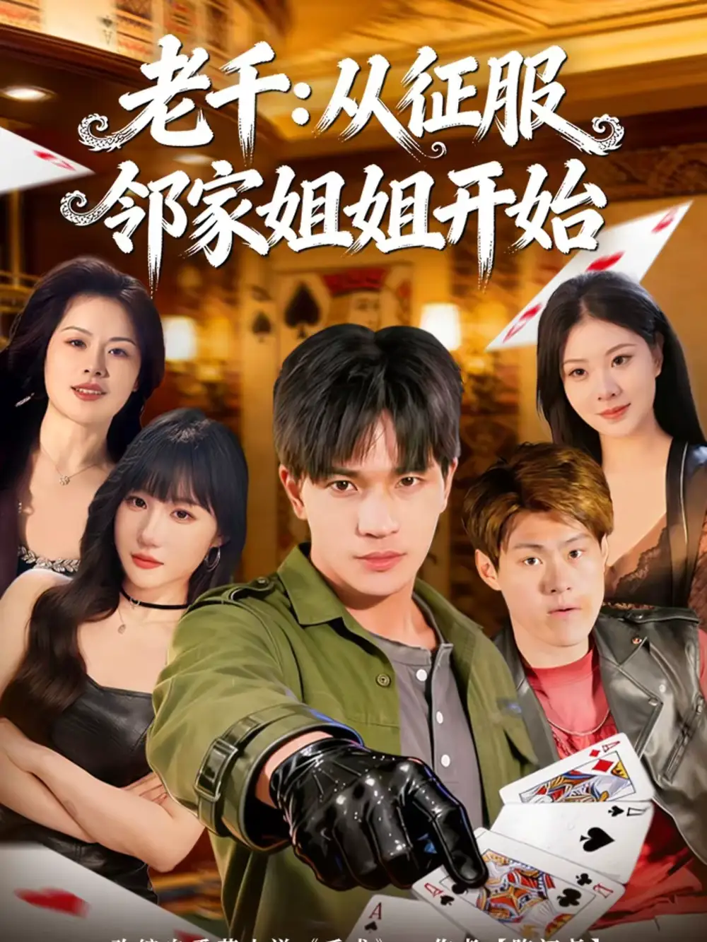 短剧《老千：从征服邻家姐姐开始》夸克资源免费在线观看全集