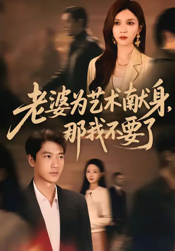 短剧《老婆为艺术献身，那我不要了》免费观看高清版