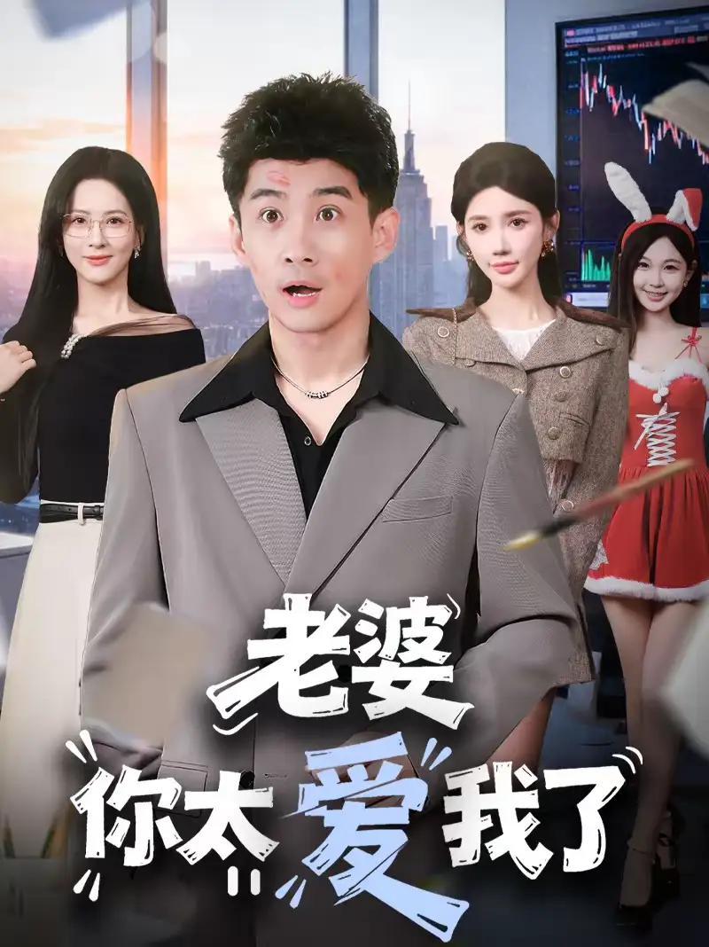 短剧《老婆你太爱我了》免费观看高清版