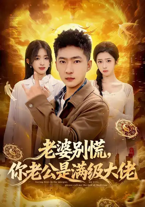 短剧《老婆别慌，你老公是满级大佬》免费全集在线观看