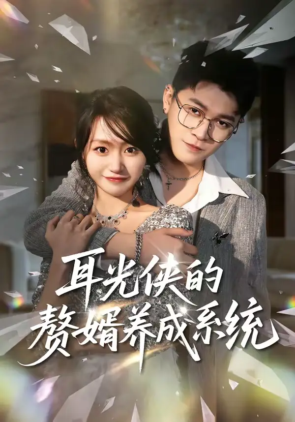 短剧《耳光侠的赘婿养成系统》完整版免费在线观看