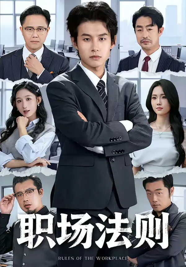 短剧《职场法则》夸克资源免费在线观看全集