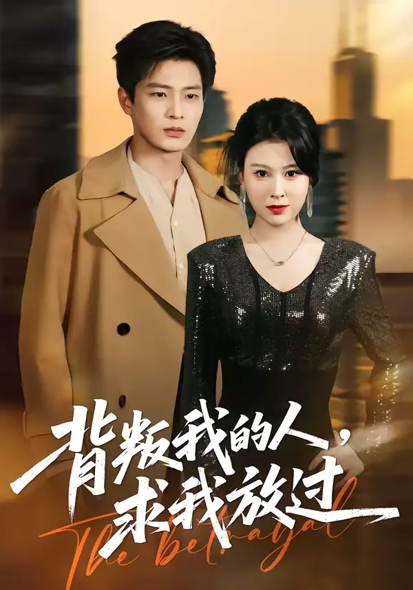 短剧《背叛我的人，求我放过》高清完整版免费观看