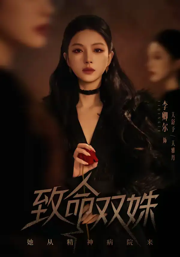 短剧《致命双姝：她从精神病院来》免费播放完整版