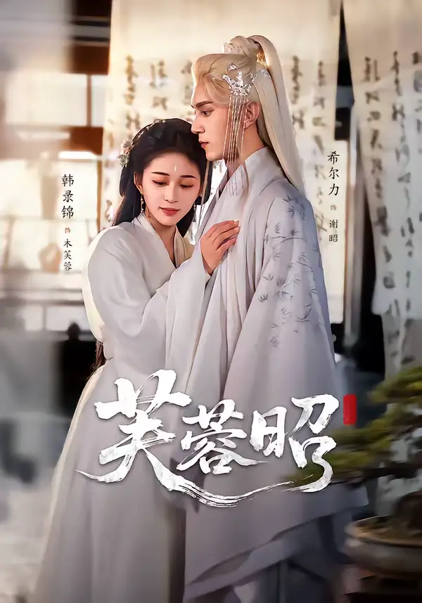 短剧《芙蓉昭》夸克资源免费在线观看全集