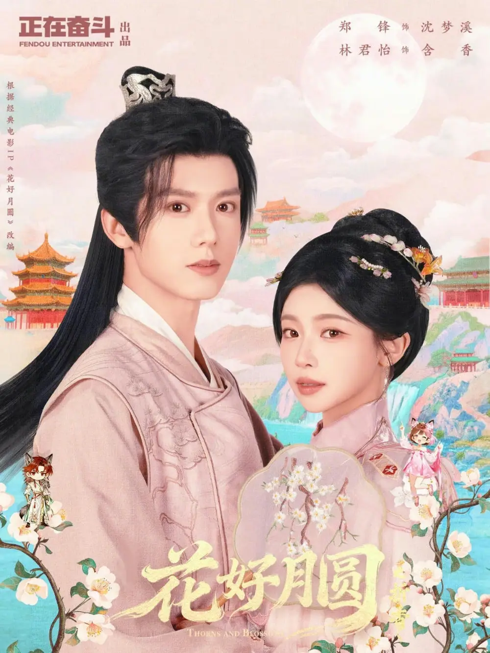 短剧《花好月圆之折香》免费观看高清版