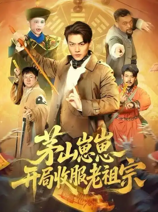 短剧《茅山崽崽开局收服老祖宗》免费观看高清版