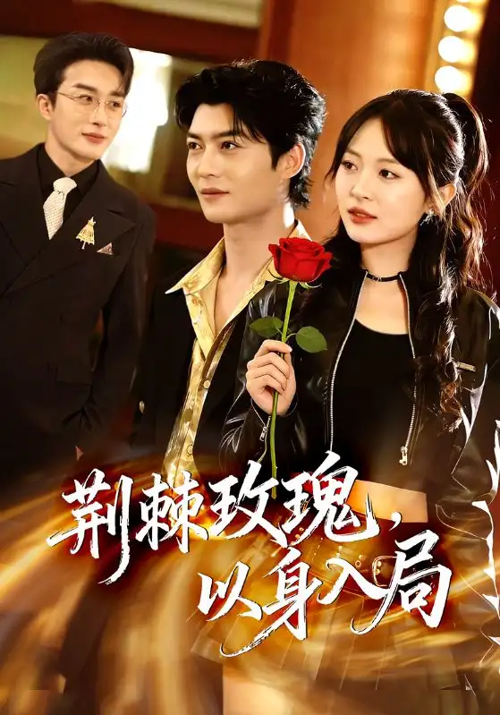 短剧《荆棘玫瑰，以身入局》夸克资源免费在线观看全集