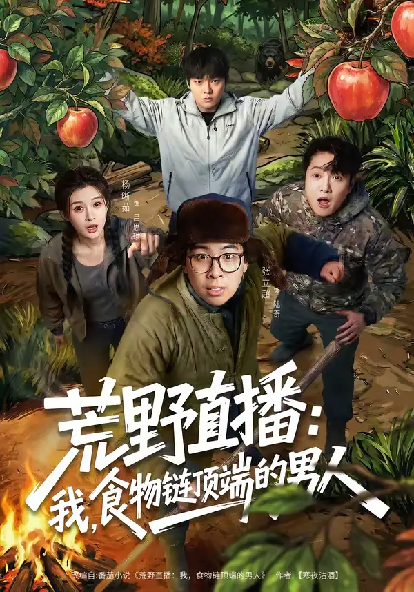 短剧《荒野直播：我，食物链顶端的男人＆荒野直播我食物链顶端的男人》完整版免费在线观看