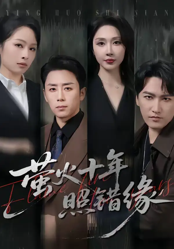 短剧《萤火十年照错缘》免费观看高清版