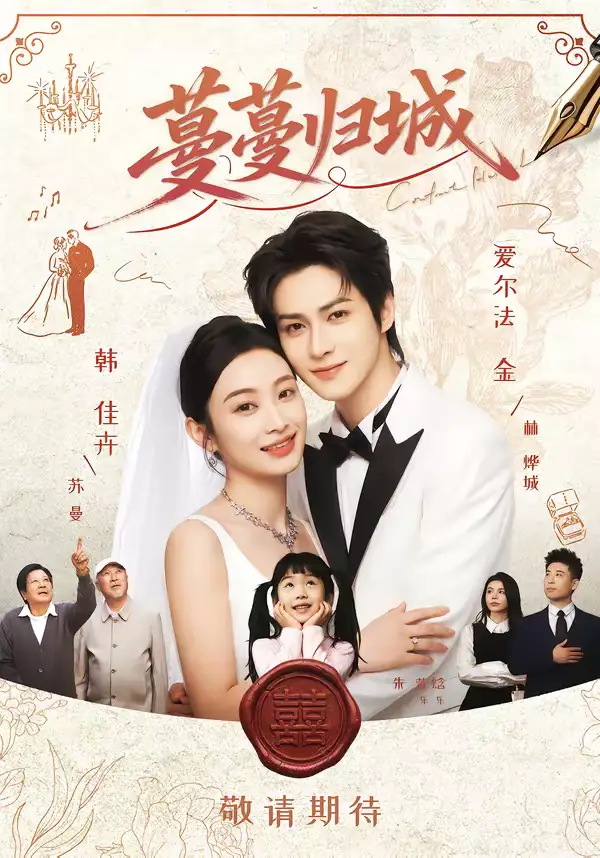 短剧《蔓蔓归城》免费播放完整版