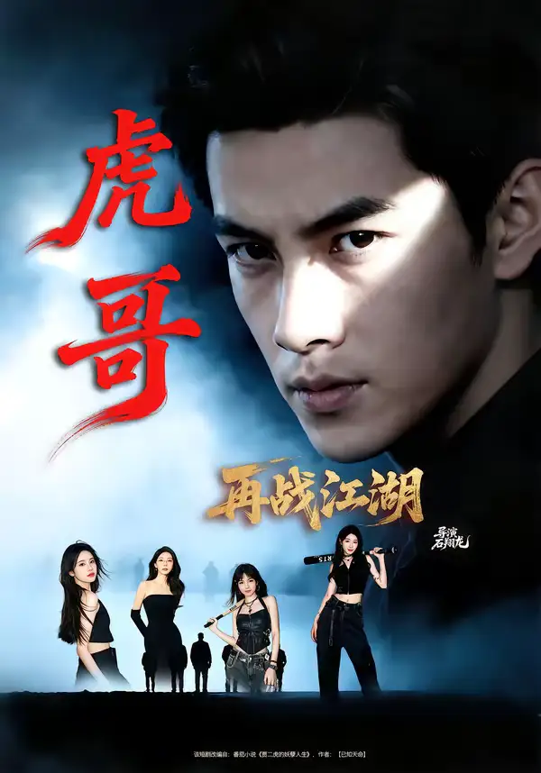 短剧《虎哥再战江湖》免费播放完整版