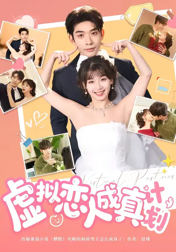 短剧《虚拟恋人成真计划》夸克资源免费在线观看全集