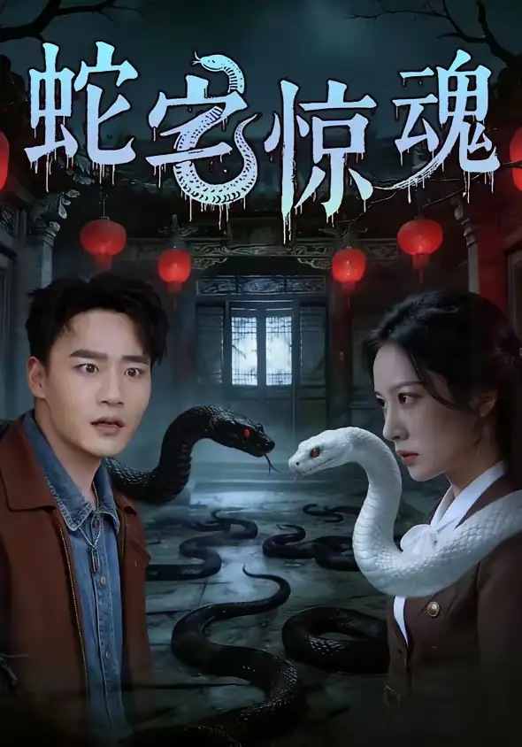 蛇宅惊魂(40集)张家骏&欧忆彤高清海报图片 蛇宅惊魂(40集)张家骏&欧忆彤海报