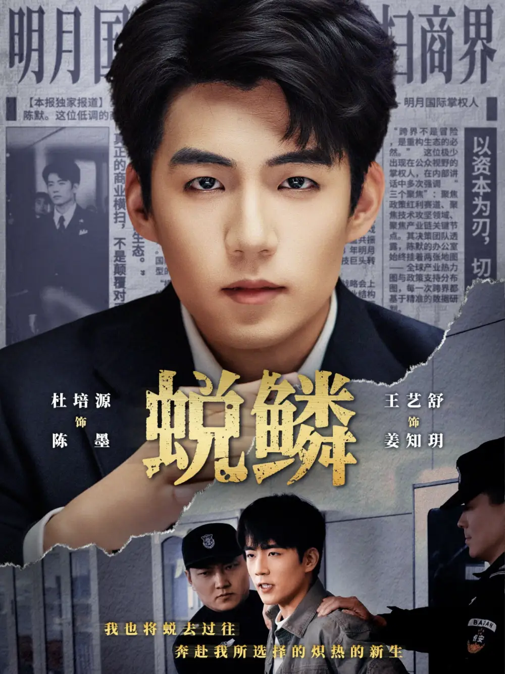 短剧《蜕鳞》免费播放完整版