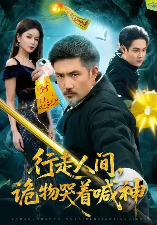 短剧《行走人间，诡物哭着喊神》夸克资源免费在线观看全集