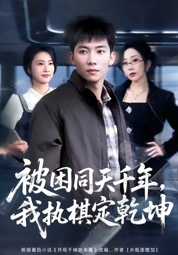 短剧《被困同天千年，我执棋定乾坤》高清完整版免费观看