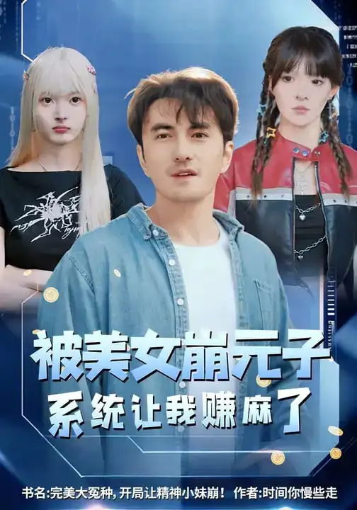 短剧《被美女崩元子，系统让我赚麻了》免费观看高清版