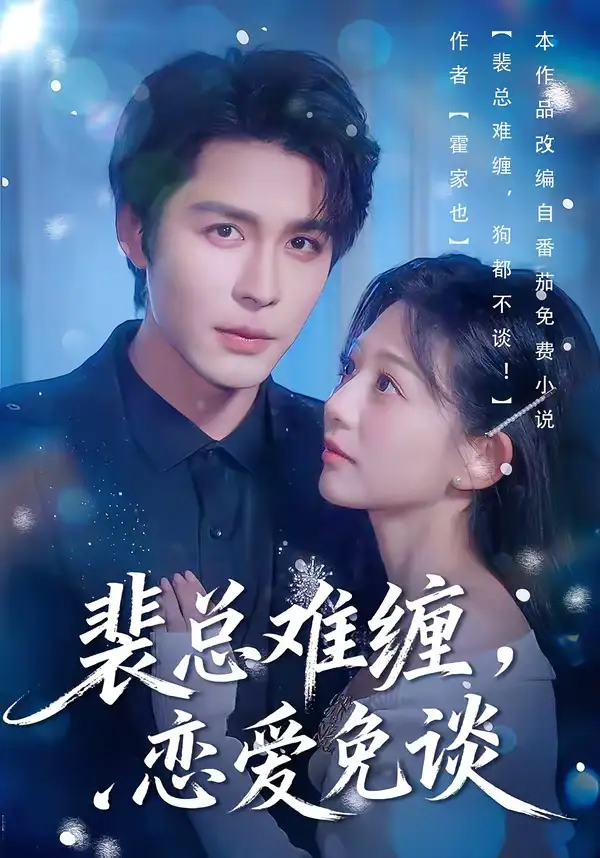 短剧《裴总难缠，恋爱免谈》免费观看高清版