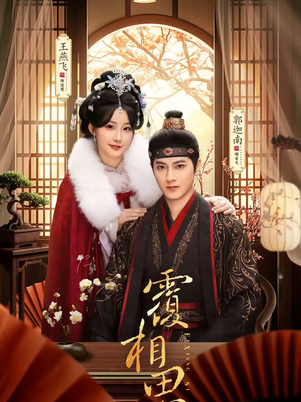 短剧《覆相思》免费观看高清版